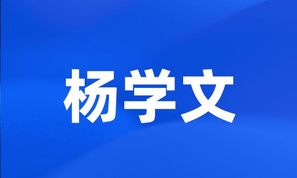 杨学文