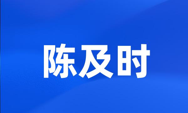 陈及时