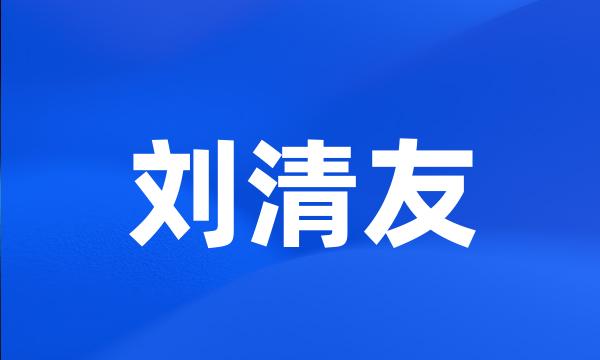 刘清友