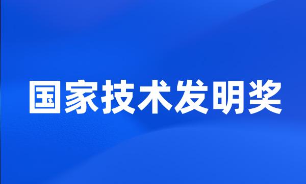 国家技术发明奖