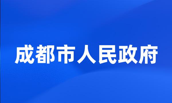 成都市人民政府