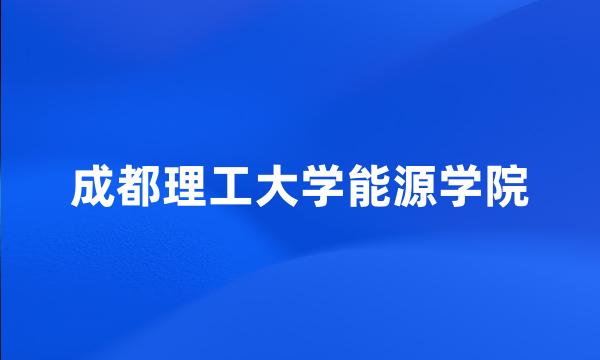 成都理工大学能源学院