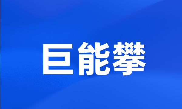 巨能攀