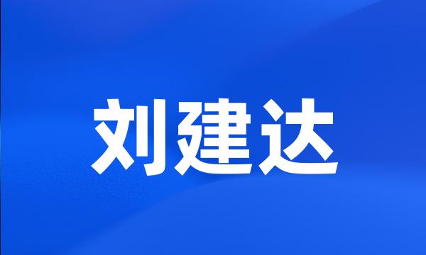 刘建达