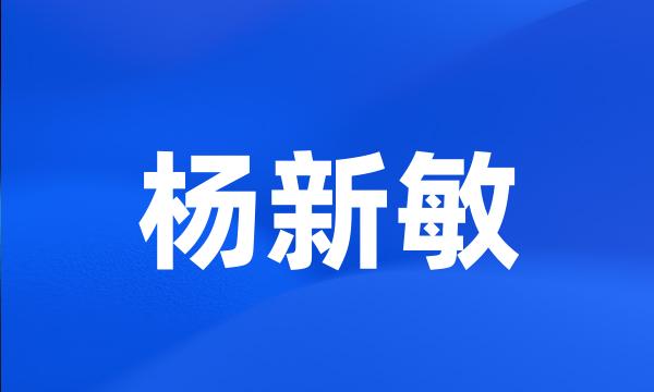 杨新敏