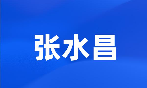 张水昌