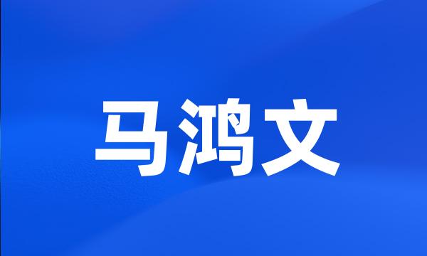 马鸿文