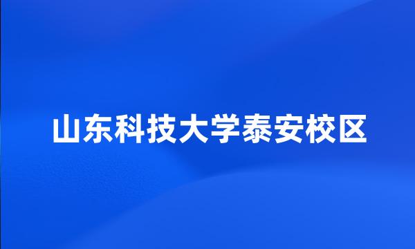 山东科技大学泰安校区