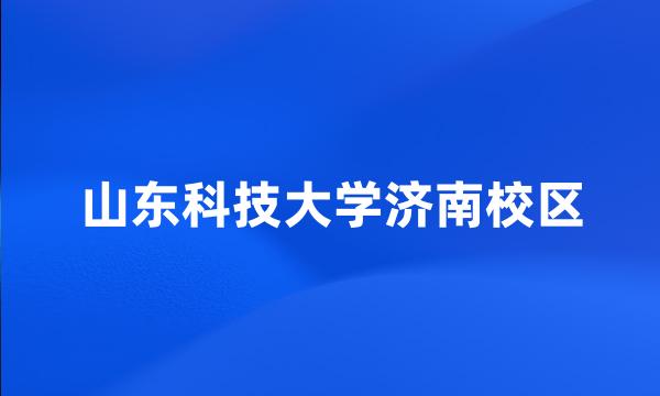 山东科技大学济南校区