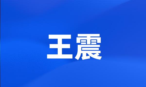 王震