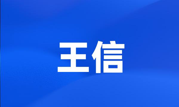 王信