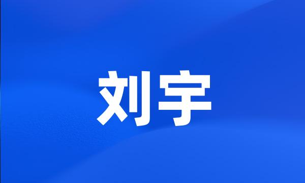 刘宇