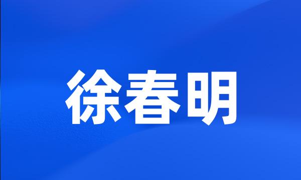 徐春明