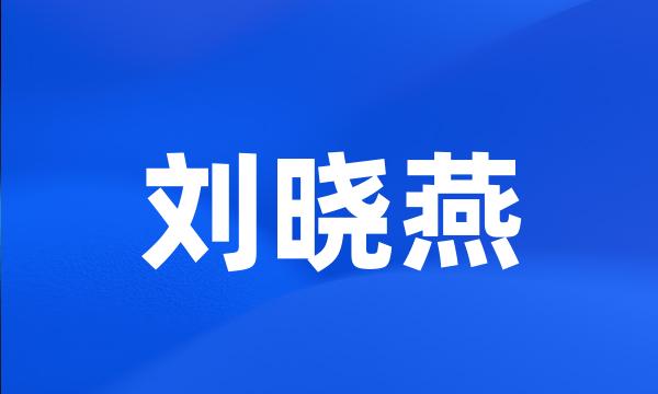 刘晓燕