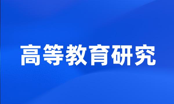 高等教育研究