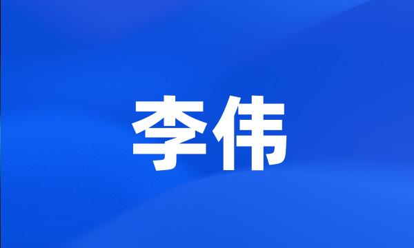 李伟