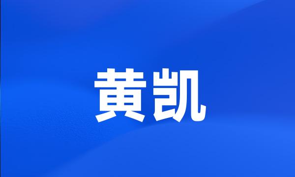 黄凯