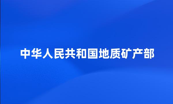 中华人民共和国地质矿产部