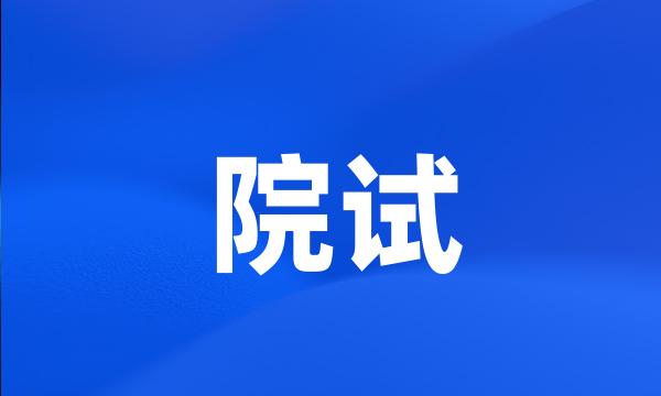 院试