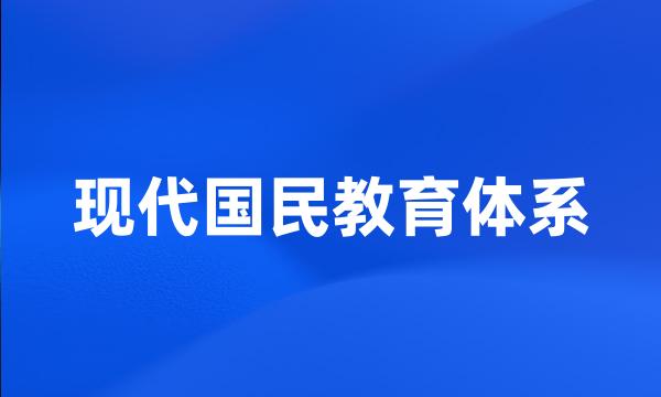 现代国民教育体系