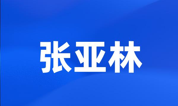 张亚林