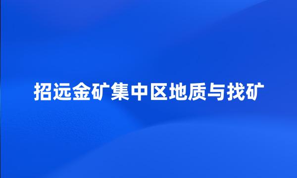 招远金矿集中区地质与找矿