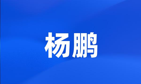 杨鹏