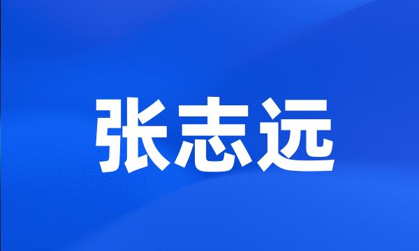 张志远