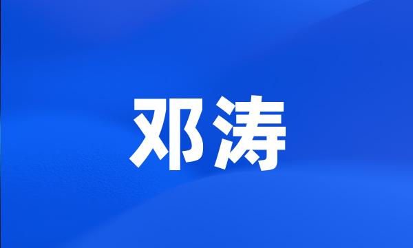 邓涛