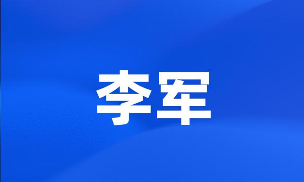 李军