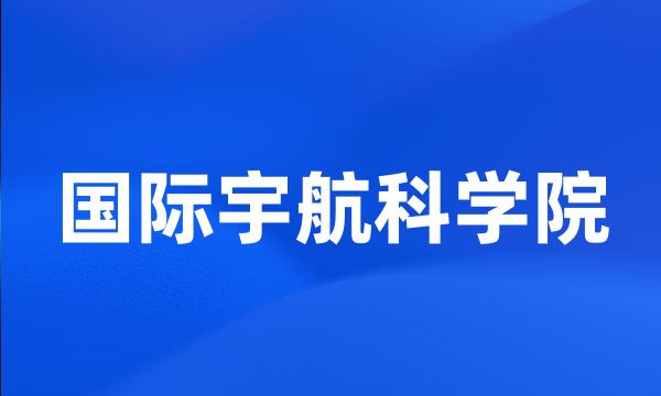 国际宇航科学院