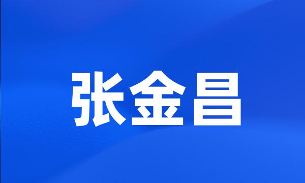 张金昌