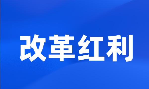 改革红利