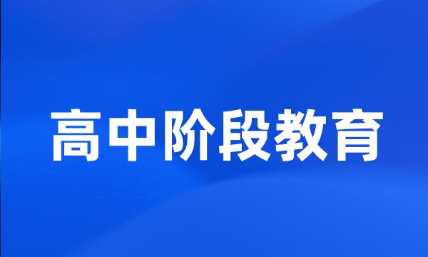 高中阶段教育