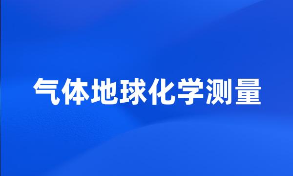 气体地球化学测量