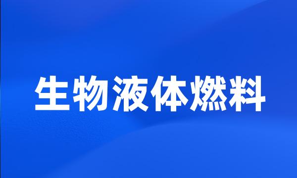 生物液体燃料