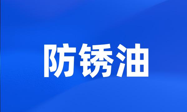 防锈油