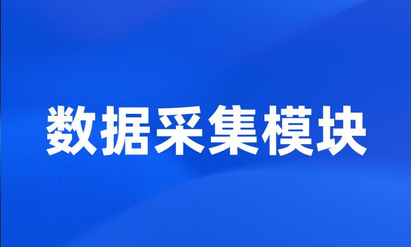 数据采集模块