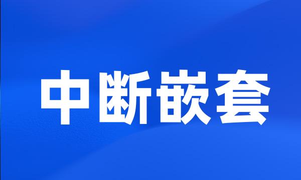 中断嵌套