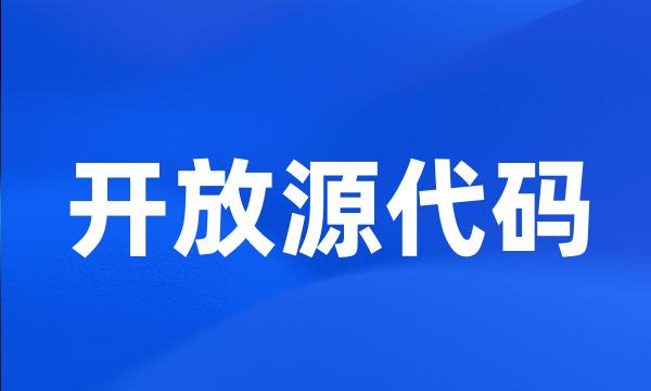 开放源代码