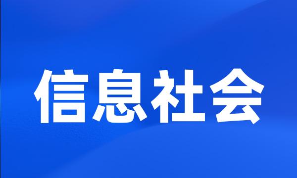 信息社会