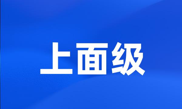 上面级