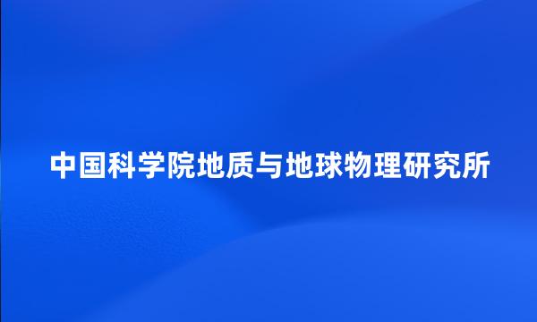 中国科学院地质与地球物理研究所