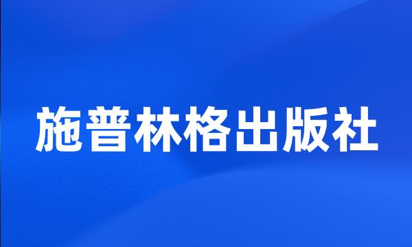 施普林格出版社