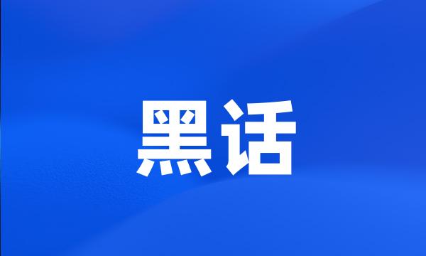 黑话