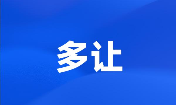 多让