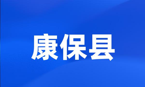 康保县