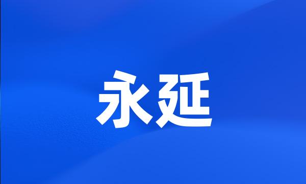 永延