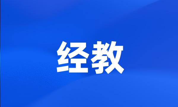 经教