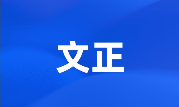 文正